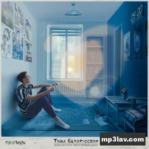 Тима Белорусских — Во дворе
